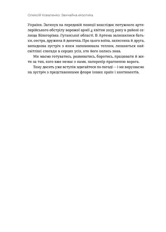 Звичайна екзотика. Історія рослин, які ми їмо