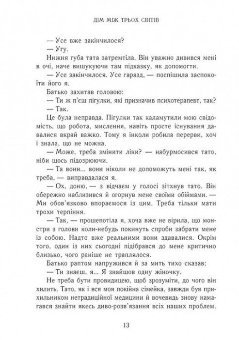 Непрості. Книга 1. Дім між трьох світів