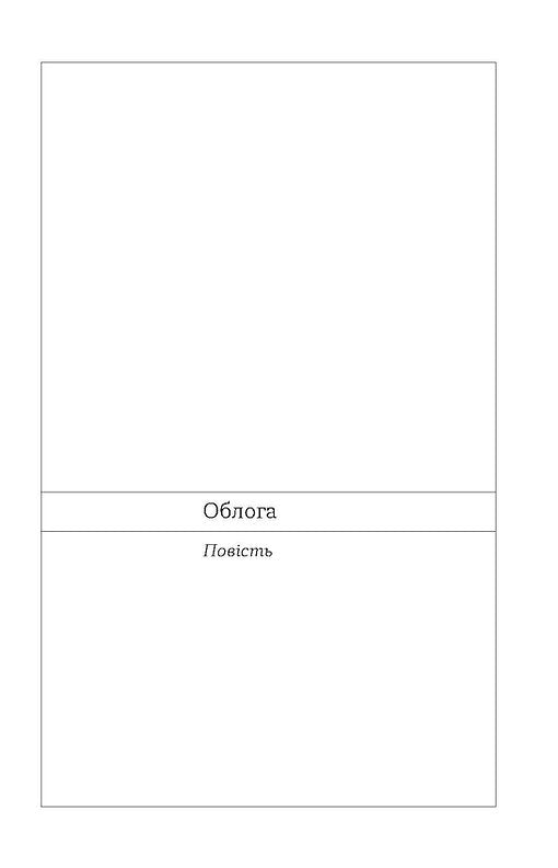 Облога. Повісті. Оповідання