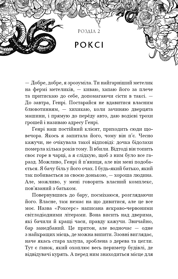 Зміїне лігво. Ілюстрований зріз