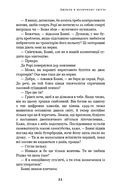 Дублінська трилогія. Книга 0. Ангели в місячному світлі
