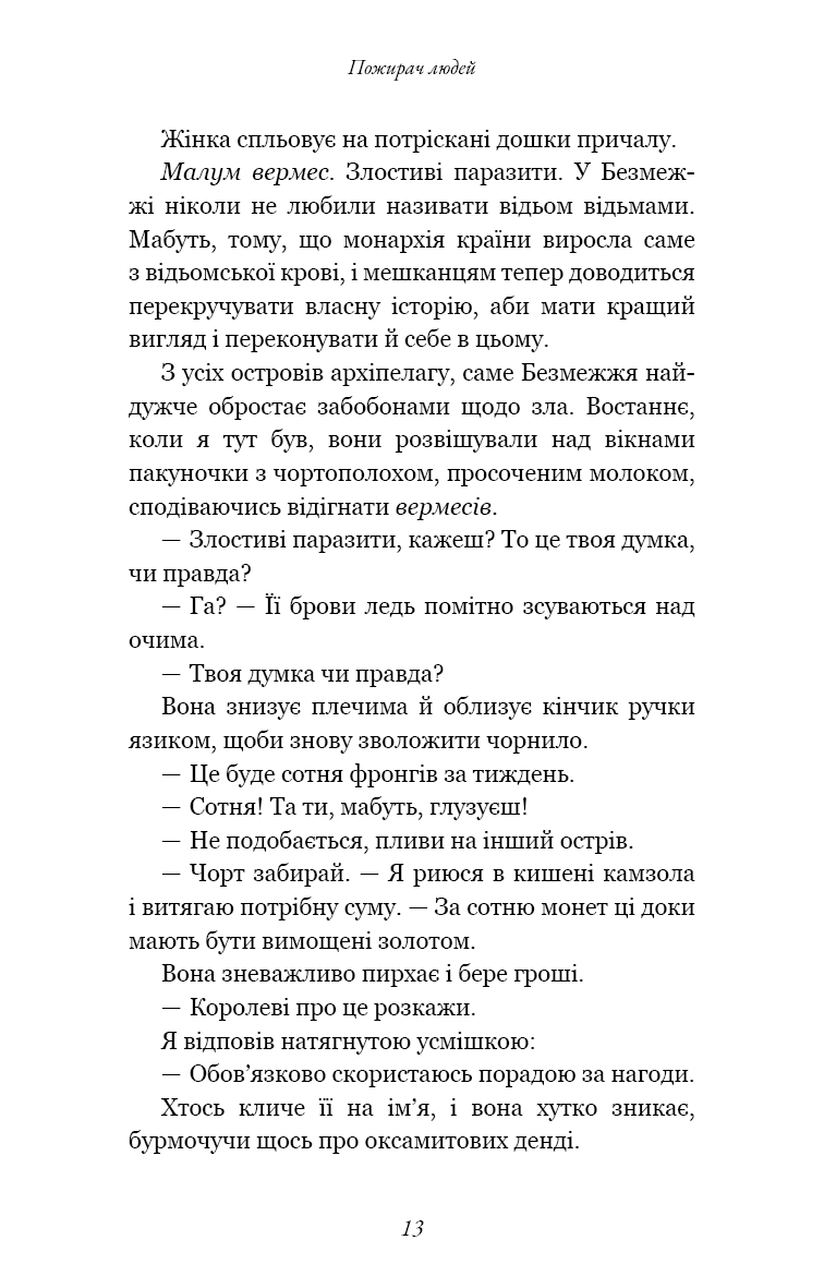 Пожирач. Книга 1. Пожирач людей