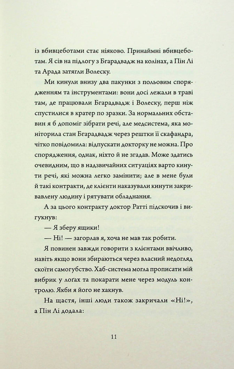 Щоденники вбивцебота 1. Всі системи: небезпека