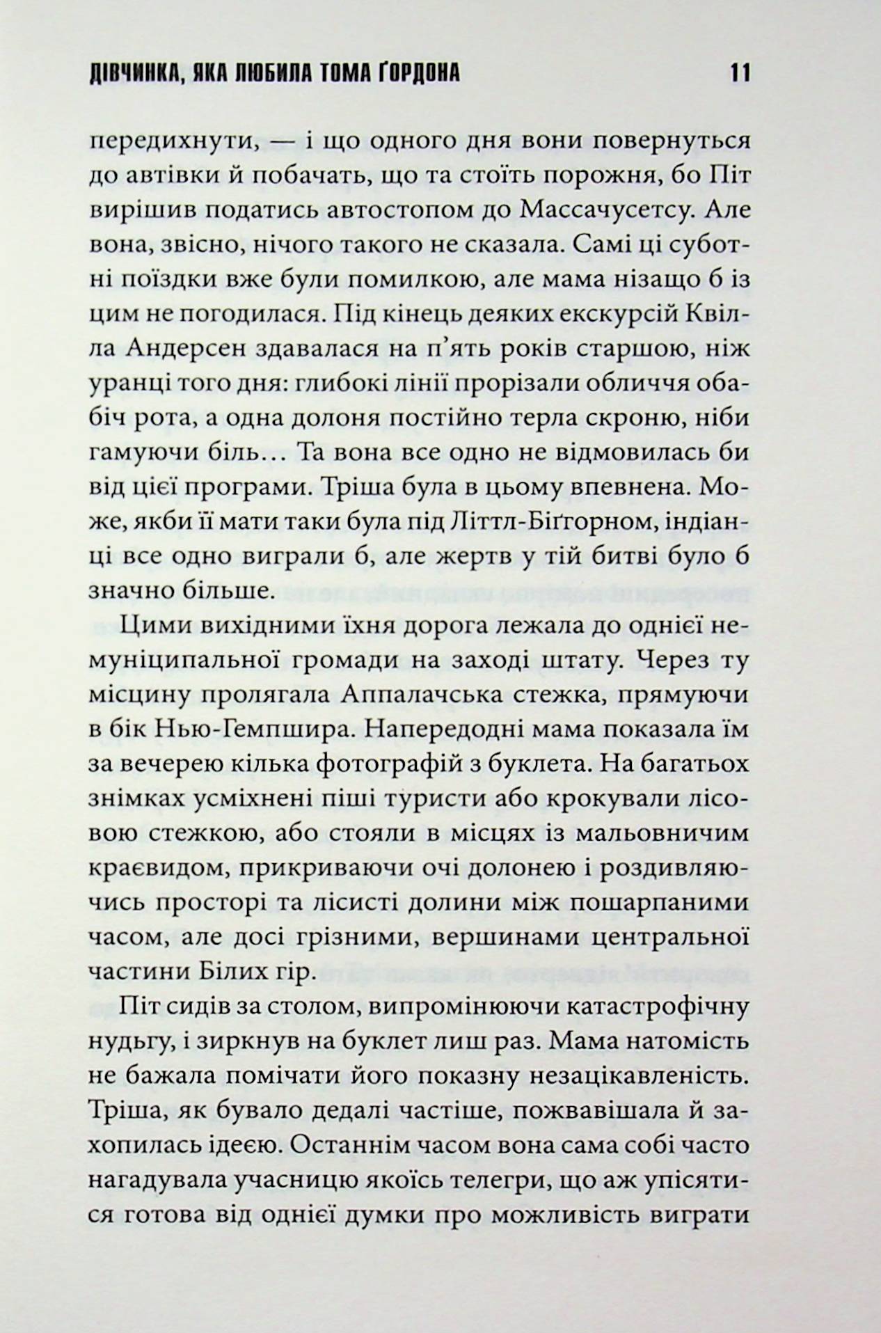 Дівчинка, яка любила Тома Ґордона
