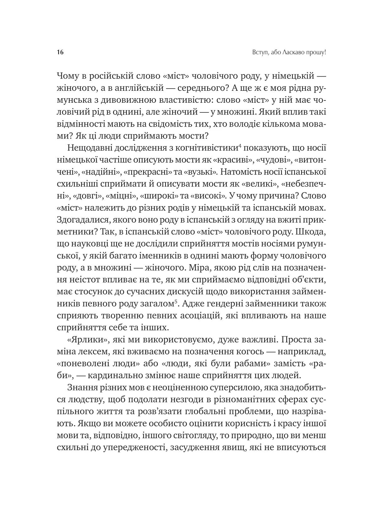 Сила мови. Як коди, які ми використовуємо, щоб думати, розмовляти й жити, змінюють наш розум