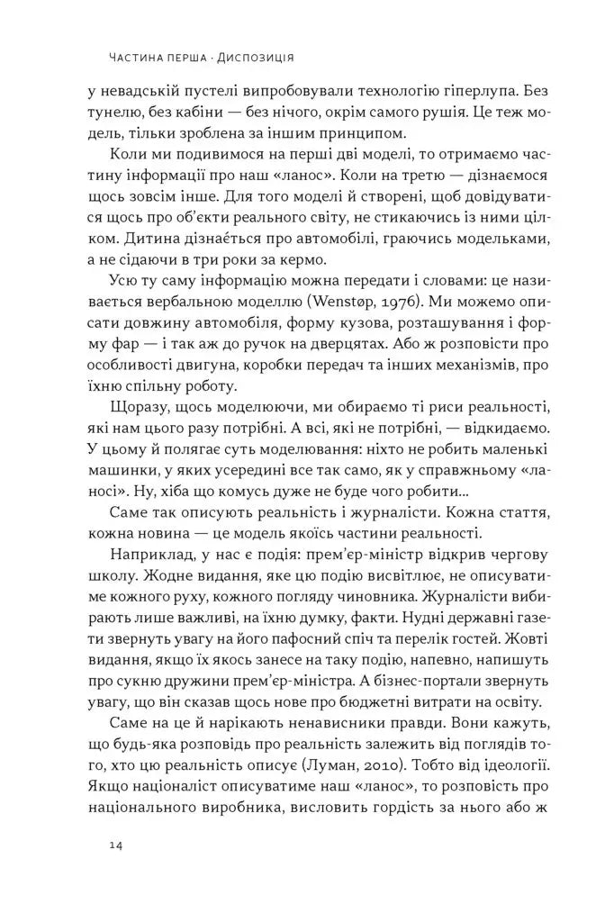 Наративи масового ураження. Тактики і стратегії інформаційної війни