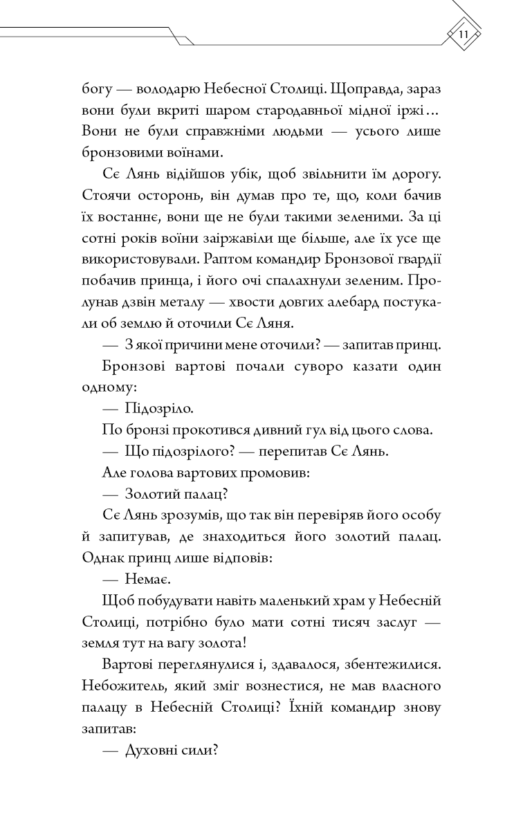 Благословення Небесного Урядника. Том 2