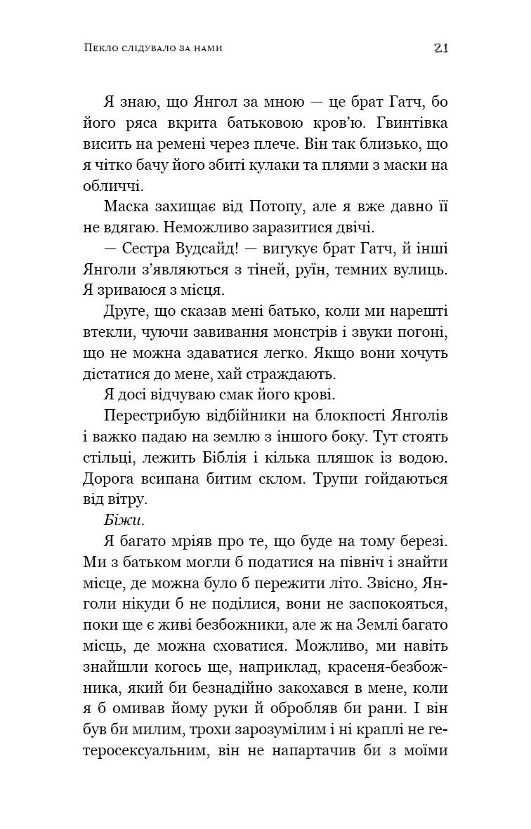 Пекло слідувало за нами