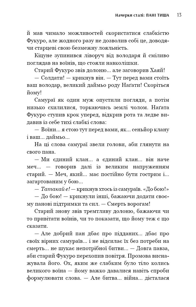Начерки сталі. Книга 2. Пані Тиша