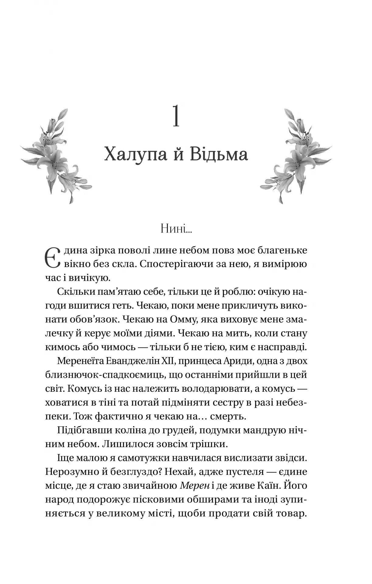 Домініони. Книга 1. Корона брехні