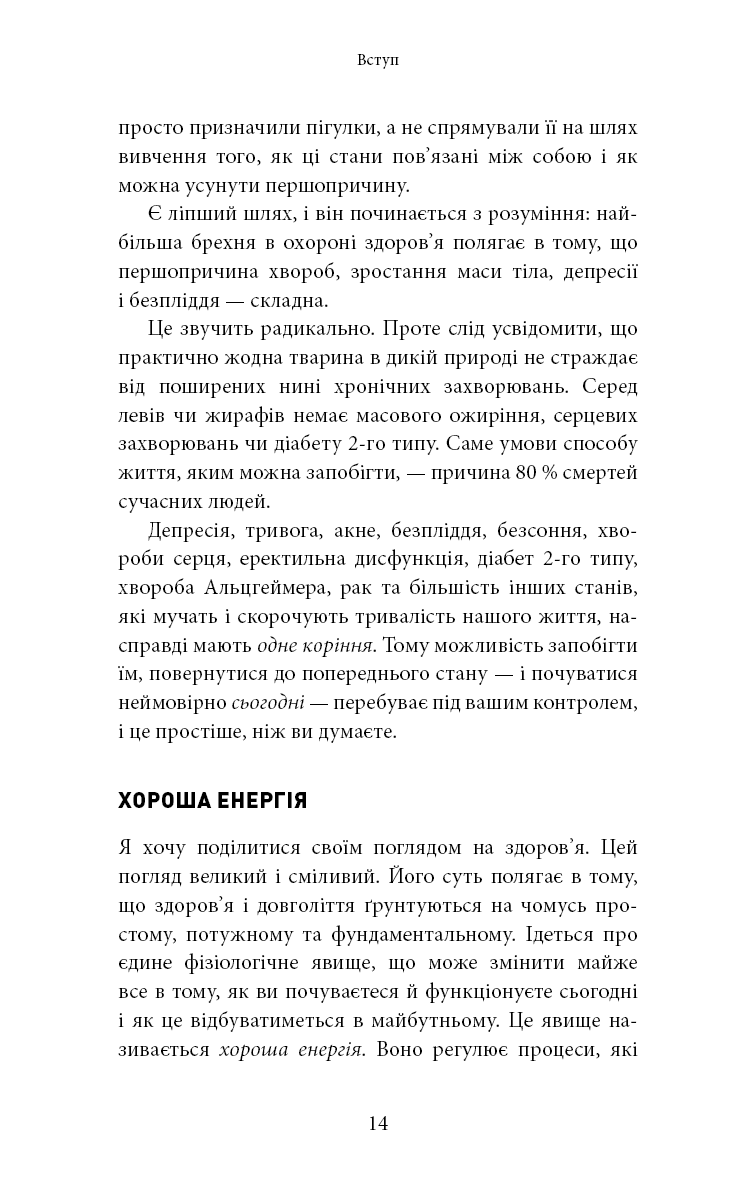 Хороша енергія. Неймовірний зв’язок між метаболізмом і невичерпним здоров’ям