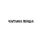 Зима тривоги нашої