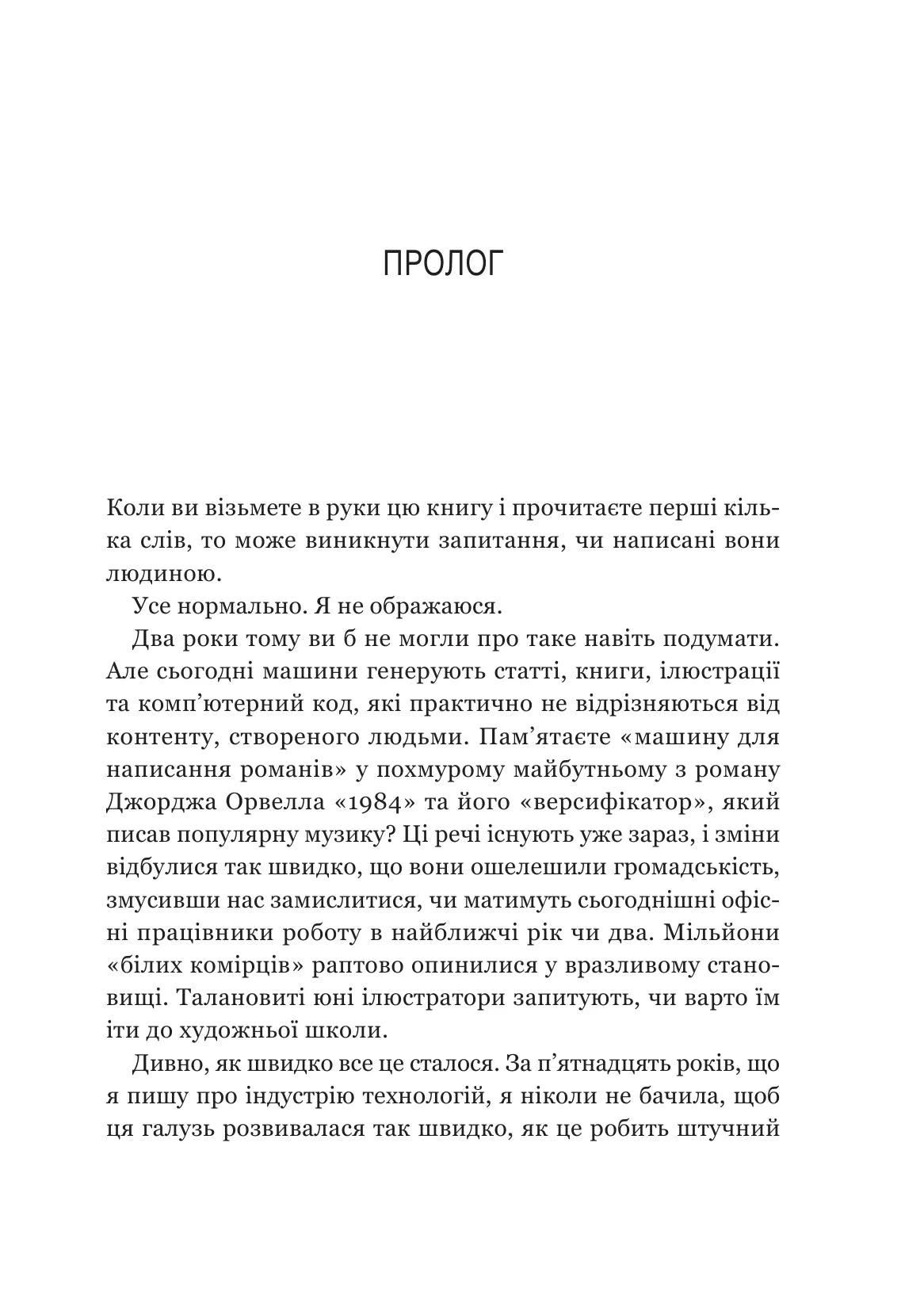 Гегемонія. ШІ, ChatGPT та перегони, які змінять світ