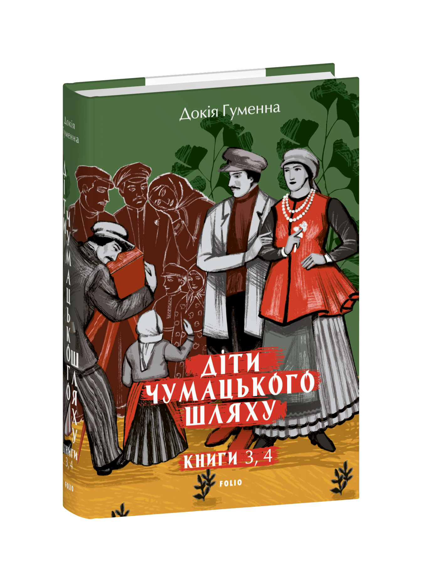 Діти Чумацького Шляху: роман-тетралогія: у 4 книгах. Книга 3,4 (1948-1951) cover