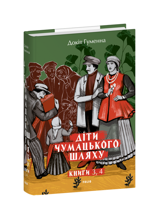 Діти Чумацького Шляху: роман-тетралогія: у 4 книгах. Книга 3,4 (1948-1951) cover
