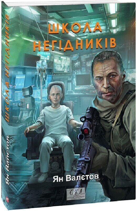 Школа негідників (Нічия Земля #4)