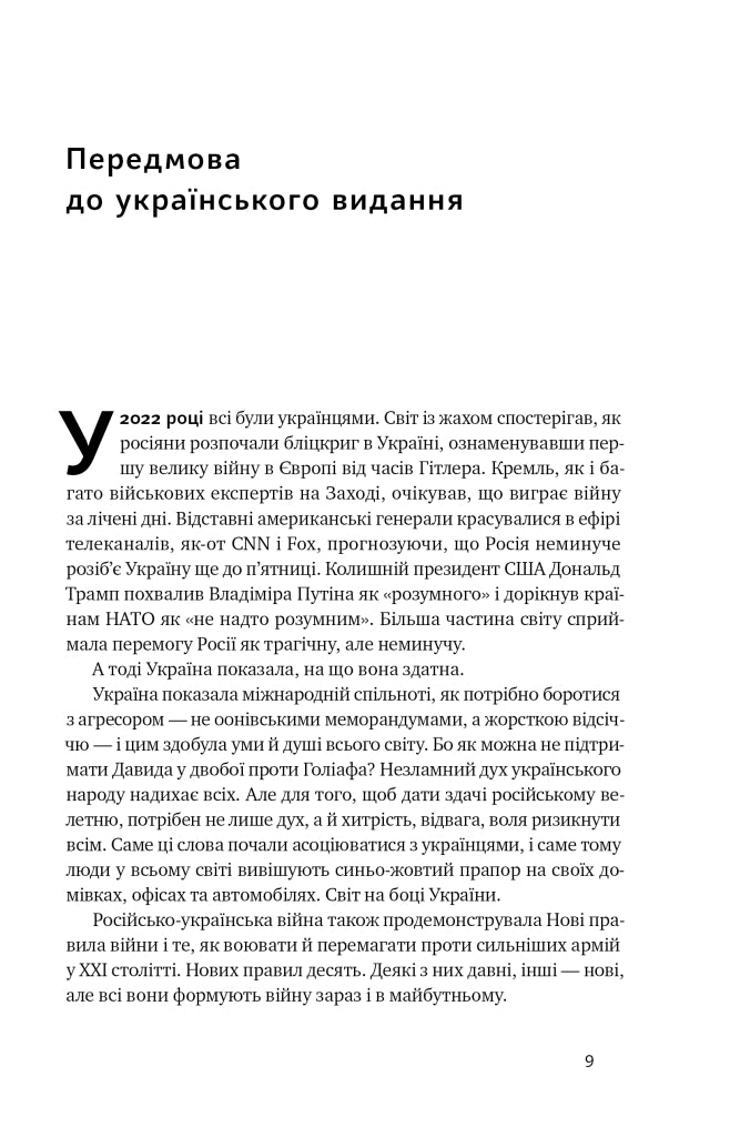 Нові правила війни. Перемога в епоху тривалого хаосу