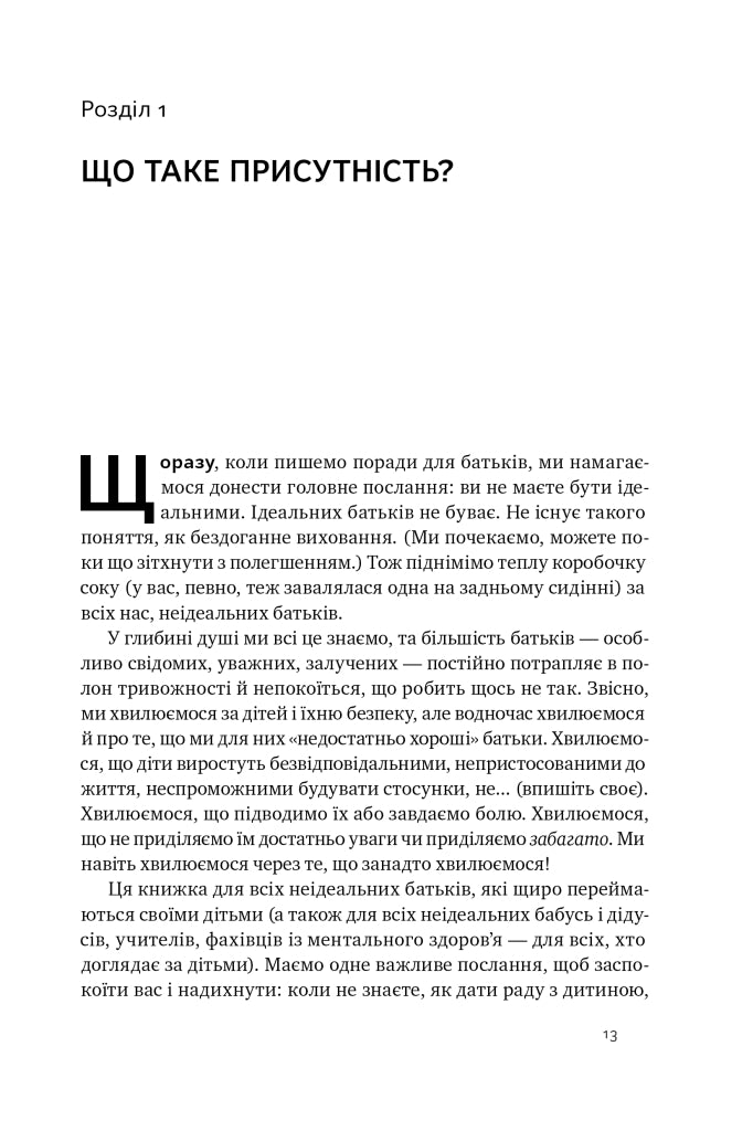 «Я поруч». Як залученість у життя дитини впливає на її особистість