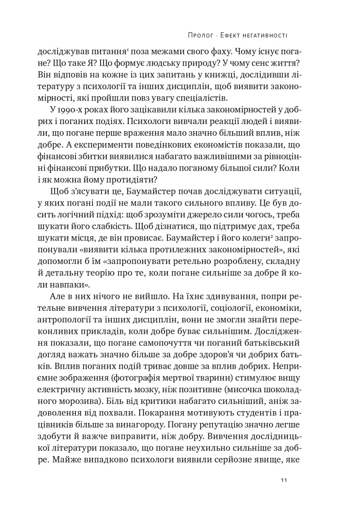 Негативна упередженість. Як її подолати та навчитися керувати своїм життям