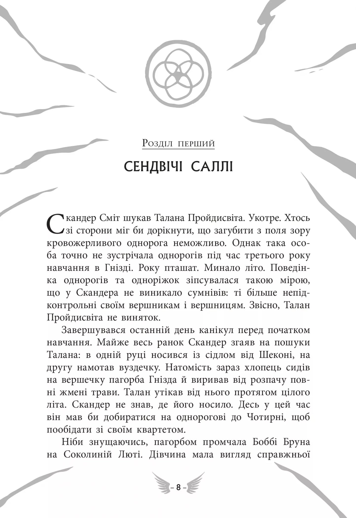Cкандер та Залік Хаосу. Книга 3. Скандер та одноріг