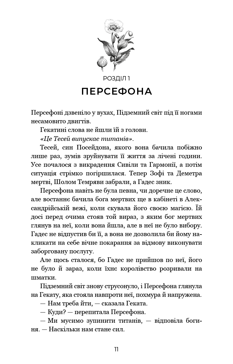 Гадес і Персефона. Книга 7. Доторк хаосу