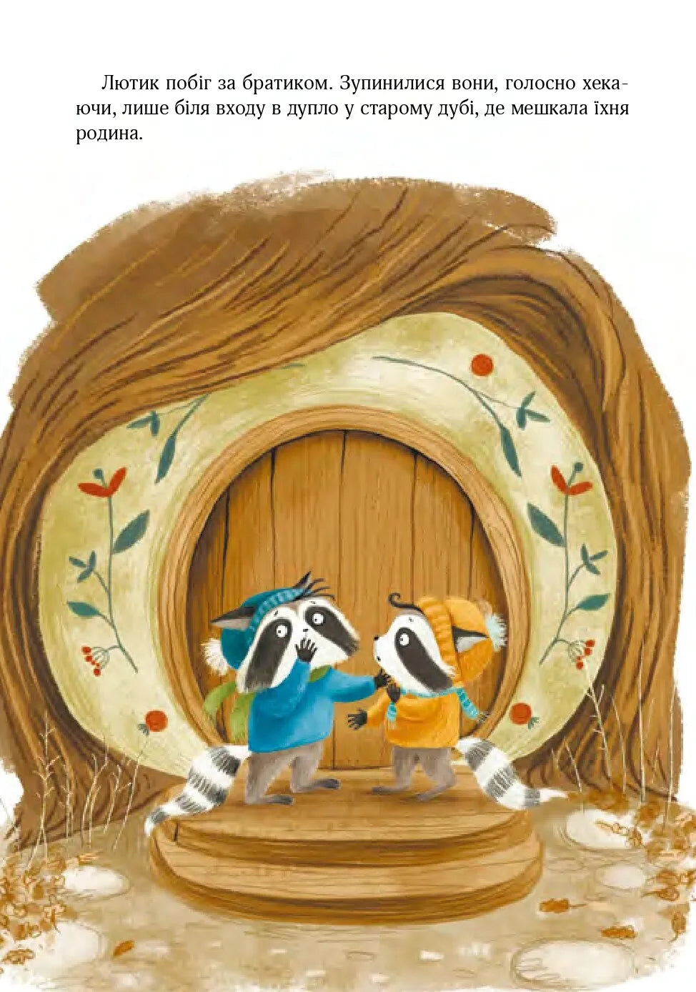 Різдвяний настрій єнотів-бешкетників, або як Морсик диво шукав