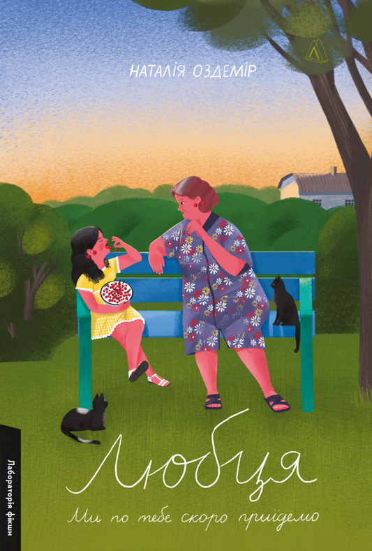 Любця. Ми по тебе скоро приїдемо!