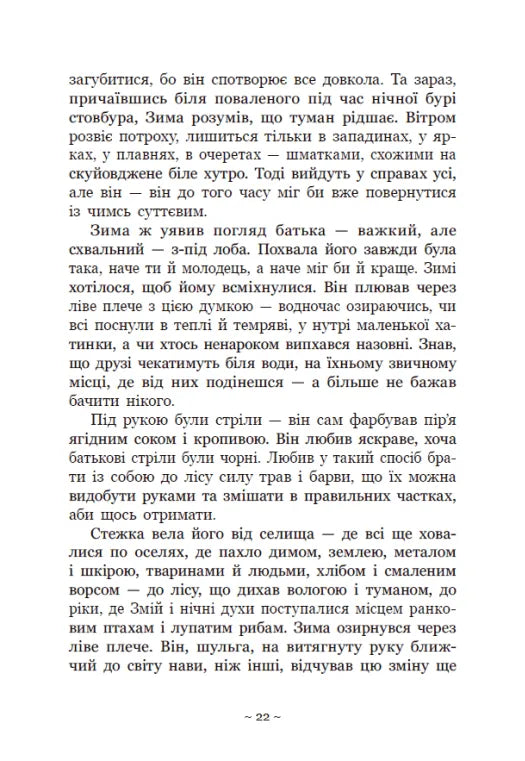У плавнях трохи туману. Книга 1. Вихованці Почай-ріки