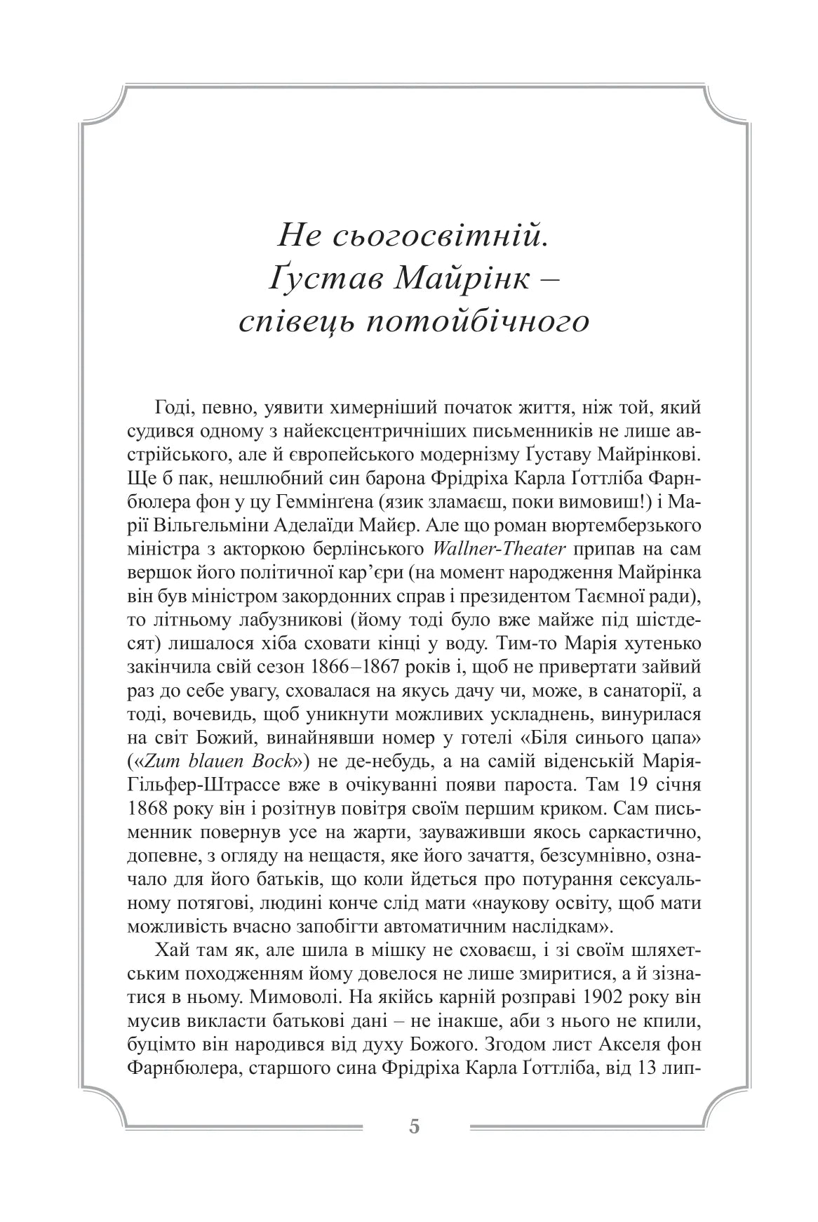 Ґустав Майрінк. Зібрання прозових творів. Том 1