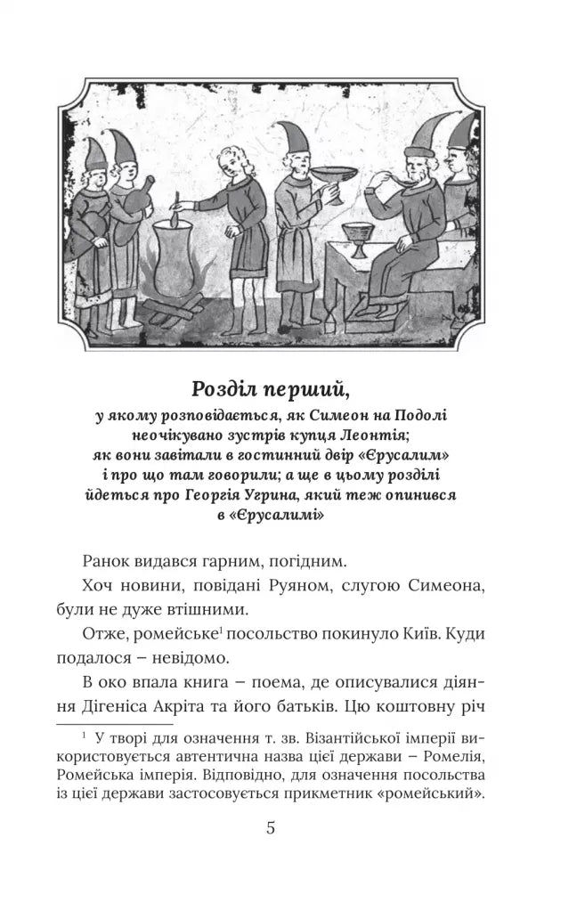 Вибір князя Гліба. Книга 3. Розвідки книжника Симеона