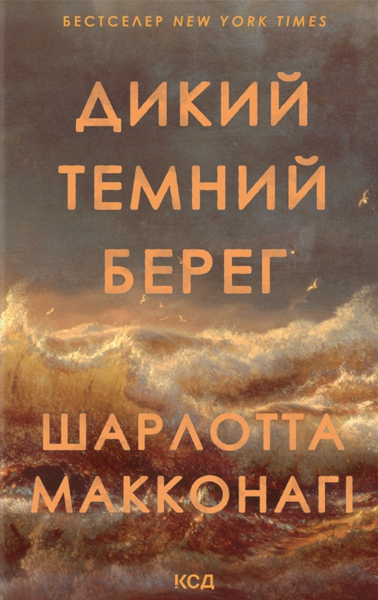 Дикий темний берег cover