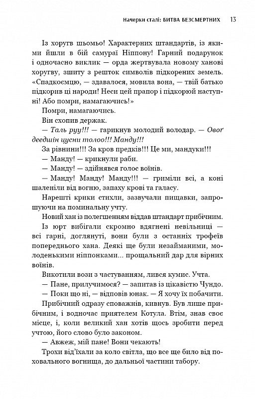 Начерки сталі. Книга 3. Битва безсмертних