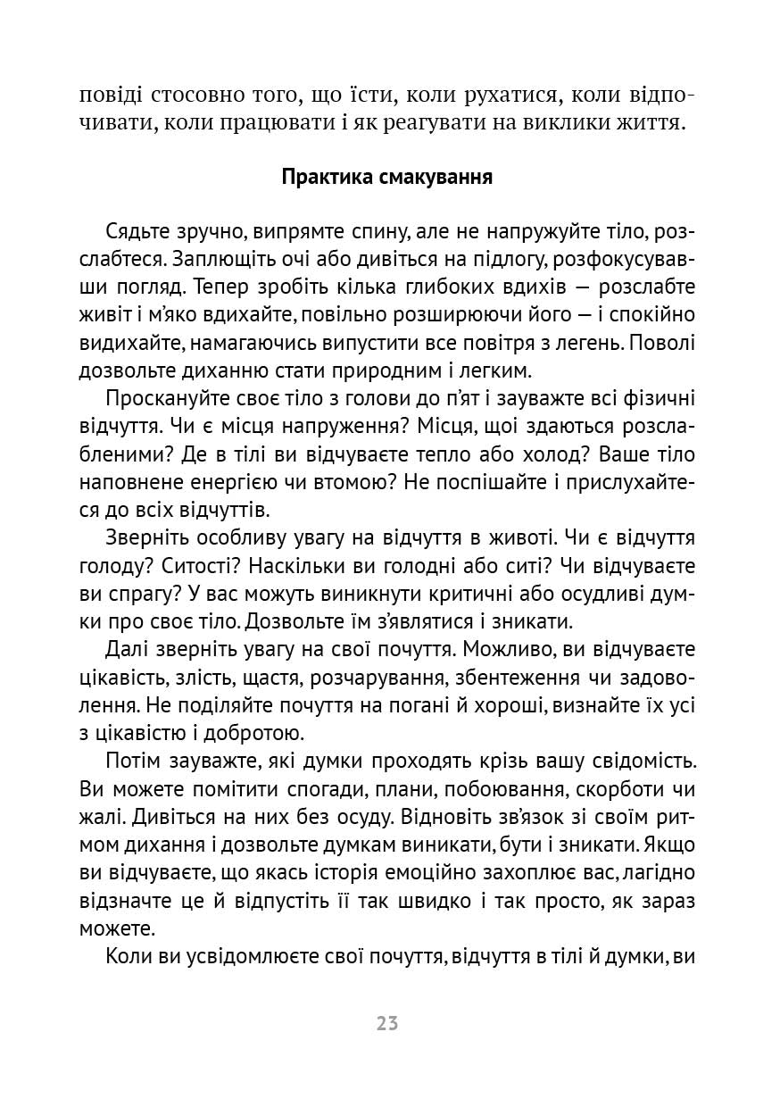 Насолоджуйся кожним шматочком: як усвідомлено їсти, любити своє тіло і жити з радістю