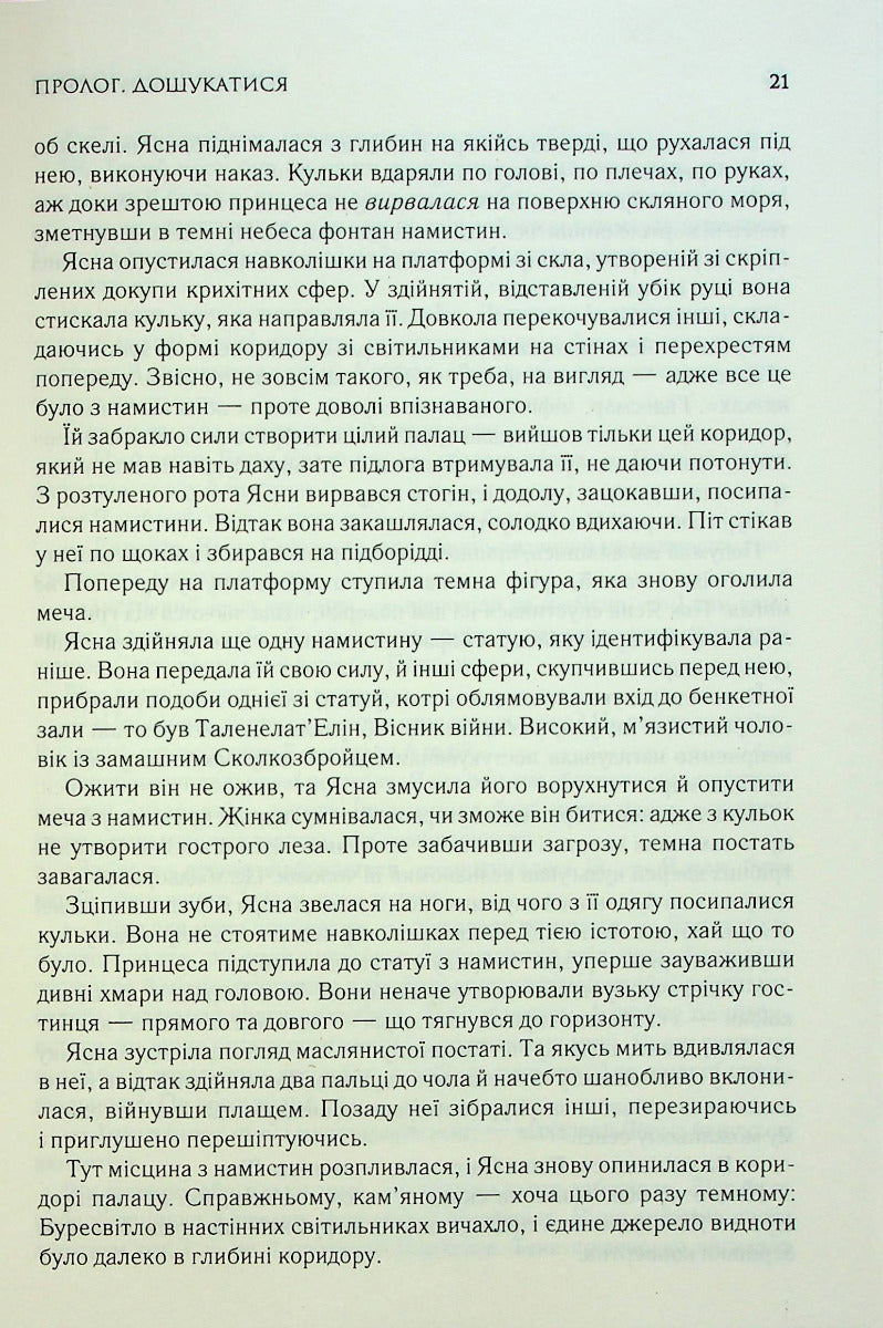 Слова Променистого ордену. Хроніки Буресвітла. Книга 2