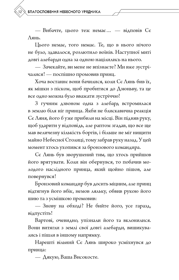 Благословення Небесного Урядника. Том 2
