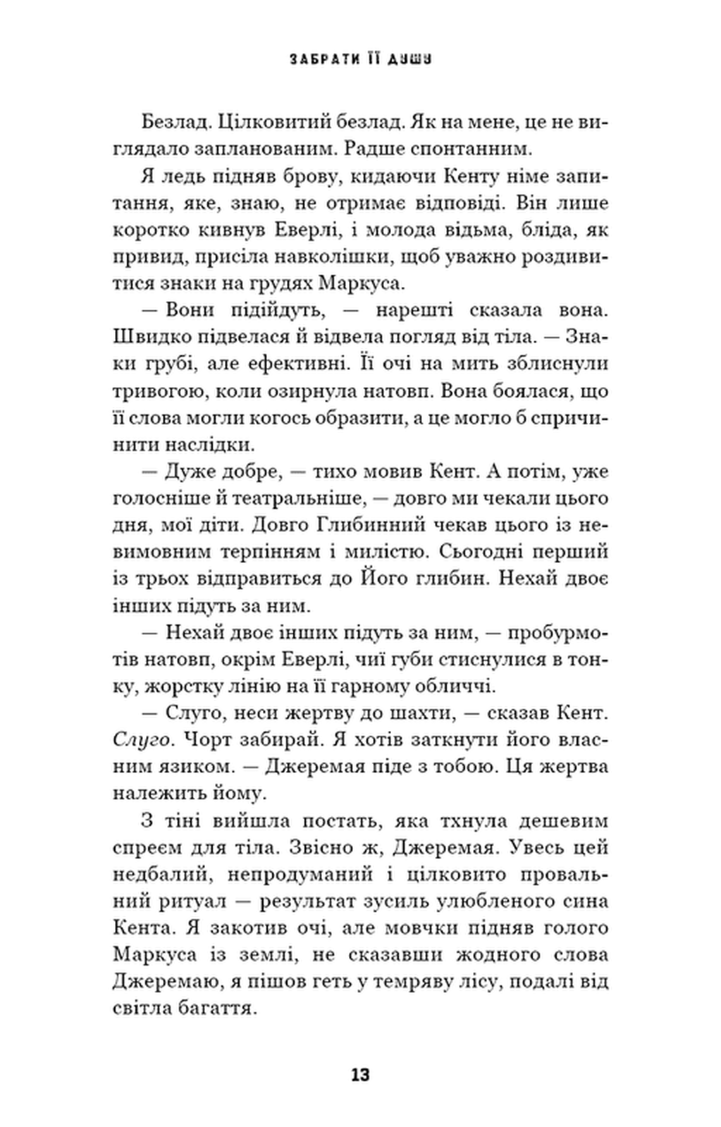 Трилогія душ. Книга 1. Забрати її душу