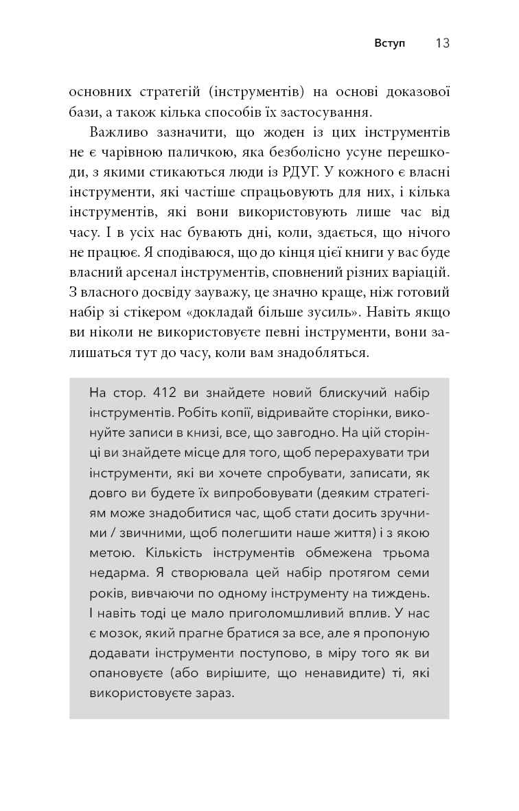 Життя із РДУГ. Як працювати разом зі своїм мозком (а не проти нього)