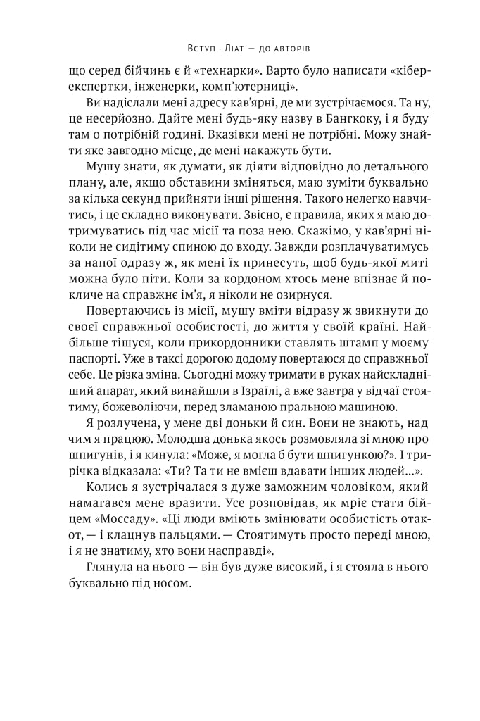 Амазонки Моссаду. Жінки в ізраїльській розвідці