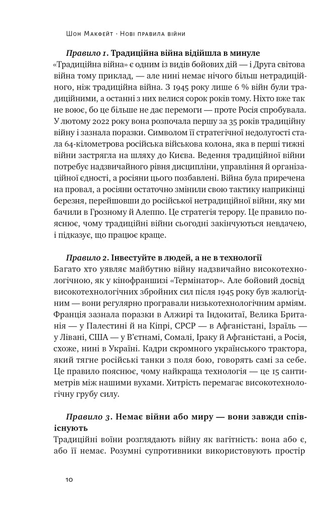 Нові правила війни. Перемога в епоху тривалого хаосу