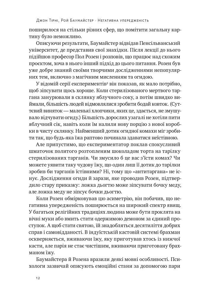 Негативна упередженість. Як її подолати та навчитися керувати своїм життям