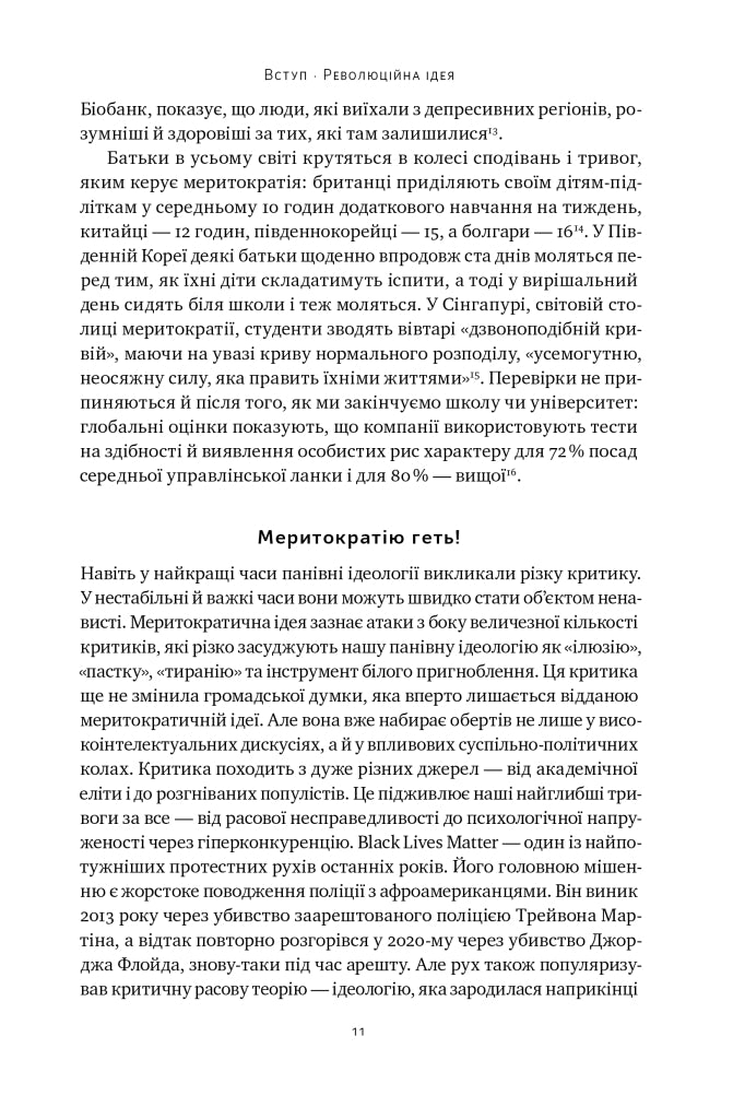 Влада гідних. Як меритократія створила сучасний світ