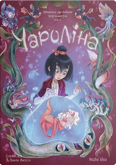 Дівчинка, яка любить звіромонстрів. Книга 2. Чароліна
