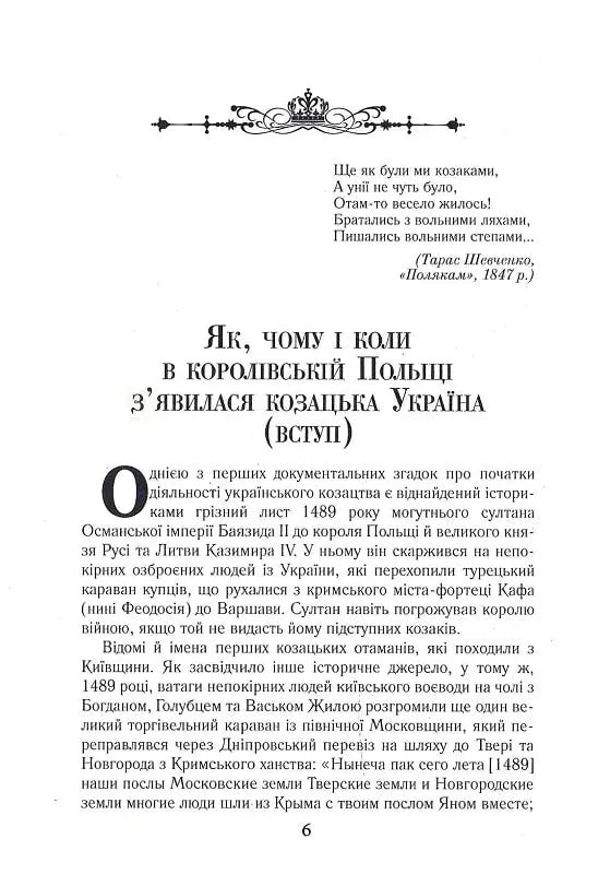 Козацька Україна та Шляхетська Польща. Битви, війни, союзи