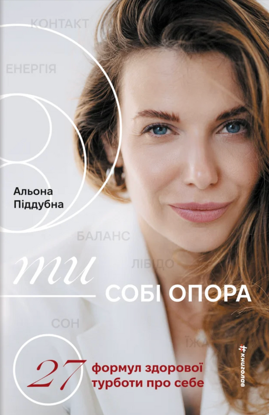 Ти — собі опора. 27 формул здорової турботи про себе cover