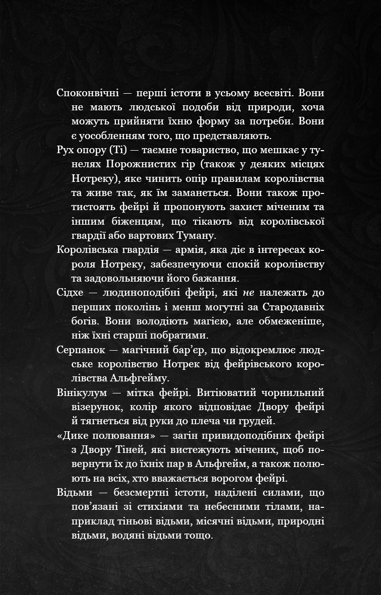 Із плоті й кісток. Книга 1. Що приховує Серпанок
