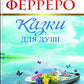 Казки для душі