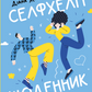 Селфхелп-щоденник