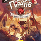 Атака піраньї. Книга 5. Банда піратів