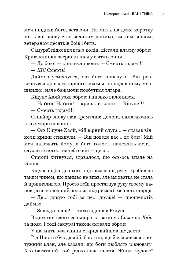 Начерки сталі. Книга 2. Пані Тиша