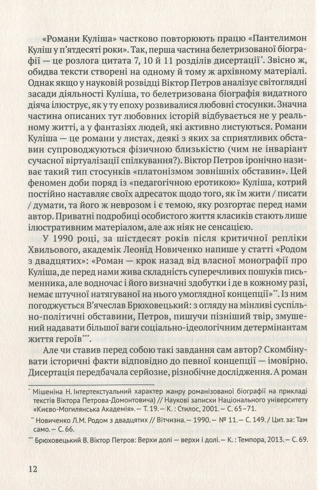Романи Куліша. Мовчуще Божество